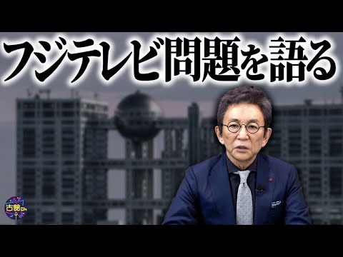 【フジテレビ問題】10時間超え記者会見での疑問点。文春の記事訂正が持つ大きな意味。