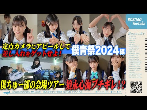 【定点カメラ】第3弾 僕ちゅー部からメンバーに差し入れしてみた！【僕青祭2024】