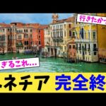 ベネチア 完全終了【2chまとめ】【2chスレ】【5chスレ】