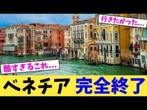 ベネチア 完全終了【2chまとめ】【2chスレ】【5chスレ】
