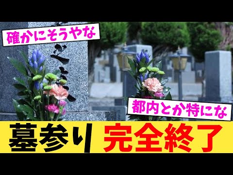 墓参り 完全終了【2chまとめ】【2chスレ】【5chスレ】