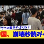 中国、崩壊秒読みへ【2chまとめ】【2chスレ】【5chスレ】
