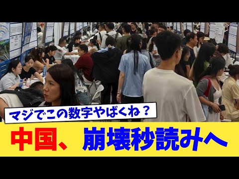 中国、崩壊秒読みへ【2chまとめ】【2chスレ】【5chスレ】