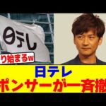 日テレからスポンサーが一斉撤退wwwwwwwwwwwwwwwwwwwwwwwwwwwwwwwwwwwwwwwwwwwwwwwwwwwwwwwwwwwwwww【2chまとめ】【2chスレ】【5chスレ】