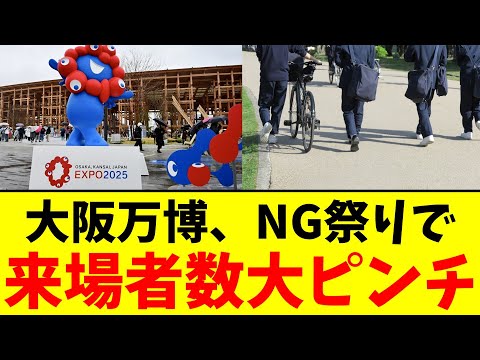 大阪万博、NG祭りで…来場者数大ピンチ 【2chまとめ】【2chスレ】【5chスレ】
