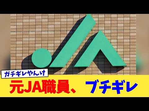 元JA職員、ブチギレ【2chまとめ】【2chスレ】【5chスレ】