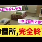 拘置所,完全終了【2chまとめ】【2chスレ】【5chスレ】