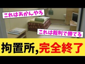 拘置所,完全終了【2chまとめ】【2chスレ】【5chスレ】