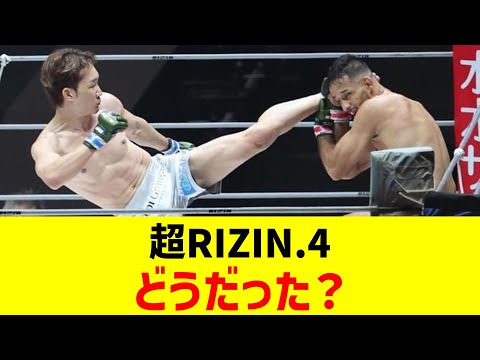 超RIZIN.4どうだった?【2chまとめ】【2chスレ】【5chスレ】