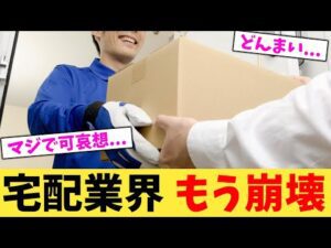 宅配業界 もう崩壊【2chまとめ】【2chスレ】【5chスレ】