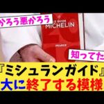 『ミシュランガイド』盛大に終了する模様...【2chまとめ】【2chスレ】【5chスレ】