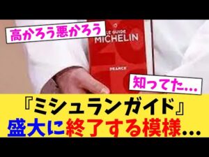 『ミシュランガイド』盛大に終了する模様...【2chまとめ】【2chスレ】【5chスレ】