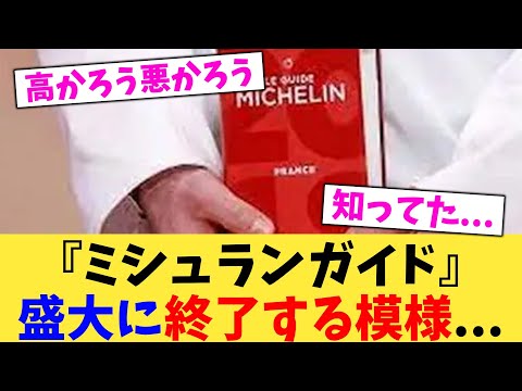 『ミシュランガイド』盛大に終了する模様...【2chまとめ】【2chスレ】【5chスレ】
