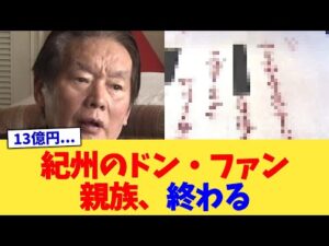 紀州のドン・ファン親族、終わる【2chまとめ】【2chスレ】【5chスレ】