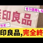無印良品,完全終了【2chまとめ】【2chスレ】【5chスレ】