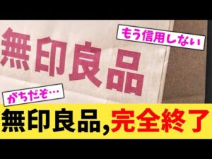 無印良品,完全終了【2chまとめ】【2chスレ】【5chスレ】