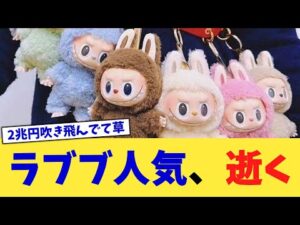 ラブブ人気、逝く【2chまとめ】【2chスレ】【5chスレ】