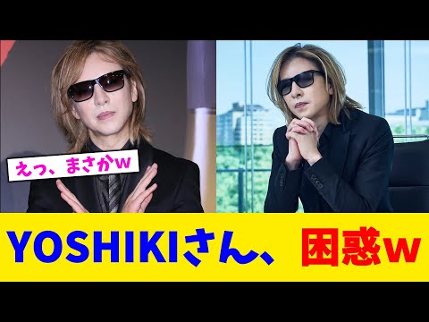 YOSHIKIさん、困惑w。【2chまとめ】【2chスレ】【5chスレ】