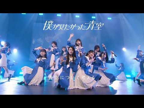 僕が見たかった青空 / 「青空について考える」 LIVE ver.