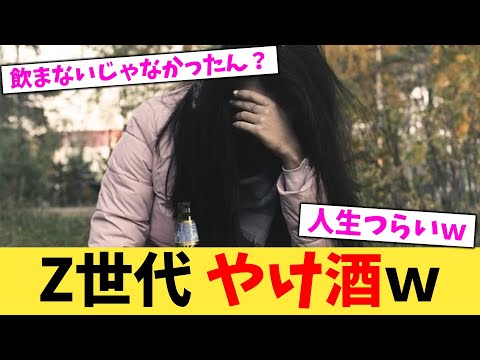 Z世代,やけ酒w【2chまとめ】【2chスレ】【5chスレ】