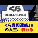くら寿司迷惑JKの人生、終わる【2chまとめ】【2chスレ】【5chスレ】