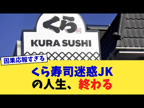 くら寿司迷惑JKの人生、終わる【2chまとめ】【2chスレ】【5chスレ】
