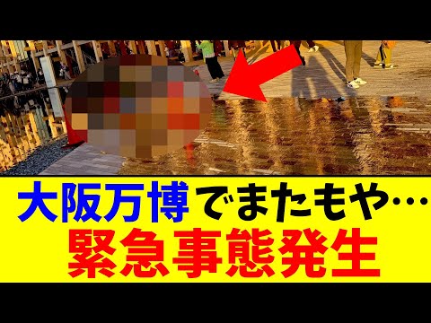 大阪万博でまたもや…緊急事態発生【2chまとめ】【2chスレ】【5chスレ】