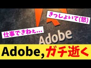 Adobe,ガチ逝く【2chまとめ】【2chスレ】【5chスレ】