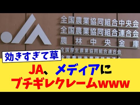 JA、メディアにブチギレクレームwww【2chまとめ】【2chスレ】【5chスレ】