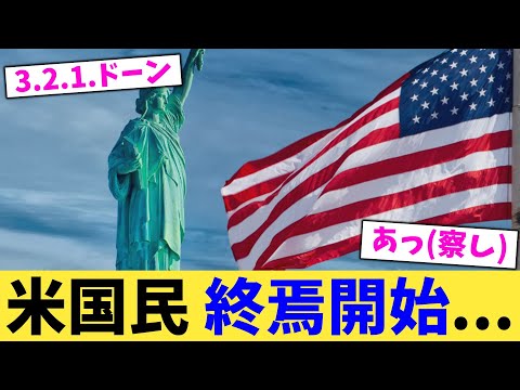 米国民 終焉開始...【2chまとめ】【2chスレ】【5chスレ】