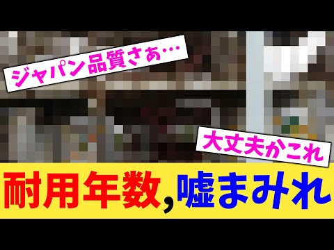 耐用年数,嘘まみれ【2chまとめ】【2chスレ】【5chスレ】