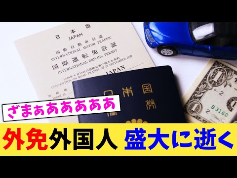 外免外国人 盛大に逝く【2chまとめ】【2chスレ】【5chスレ】