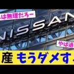 日産 もうダメすぎ【2chまとめ】【2chスレ】【5chスレ】