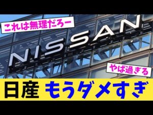 日産 もうダメすぎ【2chまとめ】【2chスレ】【5chスレ】