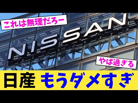 日産 もうダメすぎ【2chまとめ】【2chスレ】【5chスレ】