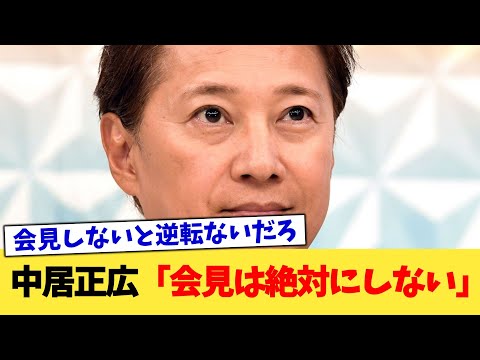 中居正広「会見は絶対にしない」【2chまとめ】【2chスレ】【5chスレ】