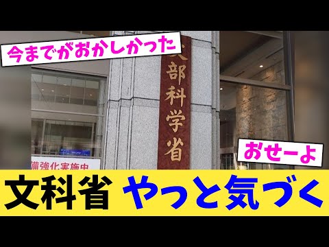 文科省,やっと気づく【2chまとめ】【2chスレ】【5chスレ】