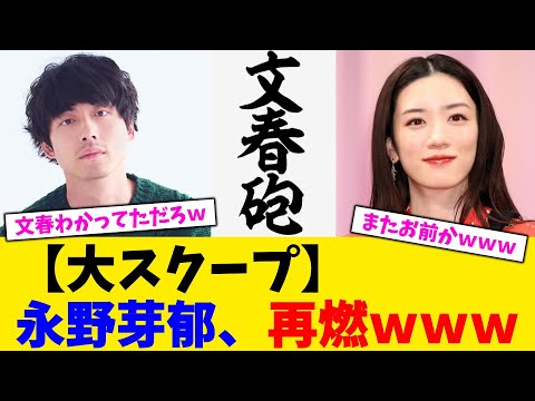 【大スクープ】永野芽郁、再燃www【2chまとめ】【2chスレ】【5chスレ】