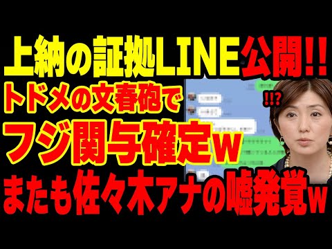 【フジテレビ終了】トドメの文春砲炸裂！証拠LINE公開でフジ社員の関与が確定してしまうwww佐々木恭子アナの嘘がまたバレるww【グレートJAPANちゃんねる】