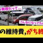 車の維持費,がち終了【2chまとめ】【2chスレ】【5chスレ】