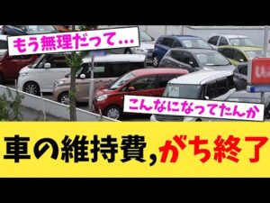 車の維持費,がち終了【2chまとめ】【2chスレ】【5chスレ】