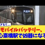 モバイルバッテリー、心斎橋駅で凶器になる【2chまとめ】【2chスレ】【5chスレ】