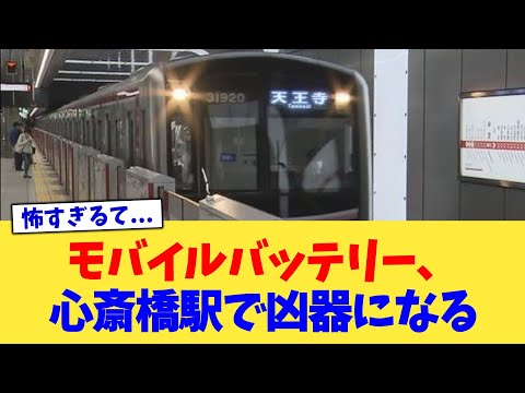 モバイルバッテリー、心斎橋駅で凶器になる【2chまとめ】【2chスレ】【5chスレ】