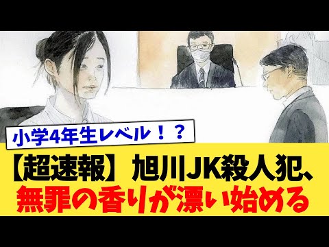 【超速報】旭川JK殺人犯、無罪の香りが漂い始める【2chまとめ】【2chスレ】【5chスレ】