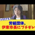 労組団体、伊東市長にブチギレ【2chまとめ】【2chスレ】【5chスレ】