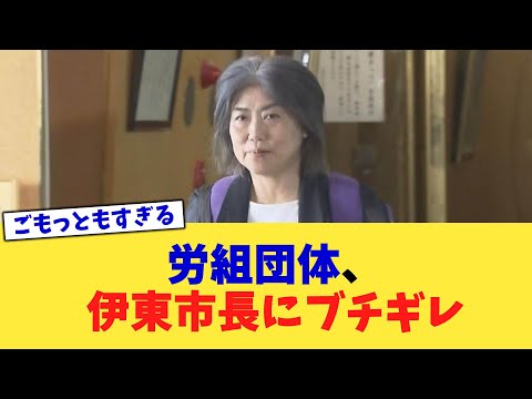 労組団体、伊東市長にブチギレ【2chまとめ】【2chスレ】【5chスレ】