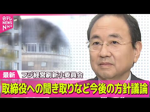 【中居正広さん”女性トラブル”】フジ･メディア･HD「経営刷新小委員会」取締役への聞き取りなど今後の方針議論／フジテレビ“新体制”の行方…取締役会に日枝氏も出席で何を ──（日テレNEWS LIVE）