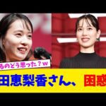 戸田恵梨香さん、困惑…【2chまとめ】【2chスレ】【5chスレ】