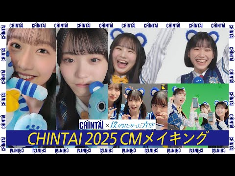 CHINTAI 2025 春CM「メイキング」｜CHINTAI