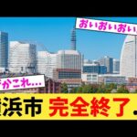 横浜市.完全終了...【2chまとめ】【2chスレ】【5chスレ】